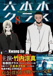 六本木クラス全巻 81ZEKhtMoVL._AC_UL210_SR210,