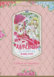その他(書籍)】愛と感謝の50周年 ベルサイユのばら アニバーサリー