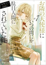 小説】お隣の天使様にいつの間にか駄目人間にされていた件(7) 通常版