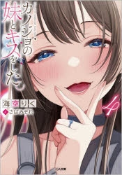【小説】カノジョの妹とキスをした。(4)