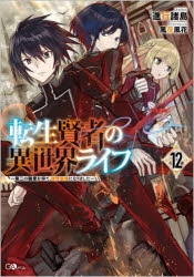 【小説】転生賢者の異世界ライフ ～第二の職業を得て、世界最強になりました～(12)