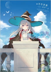 小説】魔女の旅々(19) 通常版 | アニメイト