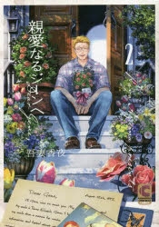 【コミック】親愛なるジーンへ(2) 小冊子付き特装版