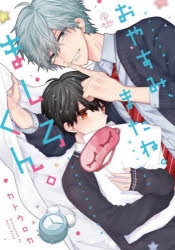 【コミック】おやすみ、またね。ましろくん。