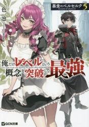 【小説】暴食のベルセルク ～俺だけレベルという概念を突破して最強～(5)