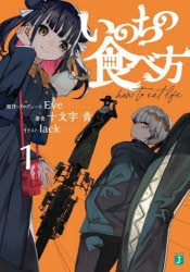 【小説】いのちの食べ方(1)