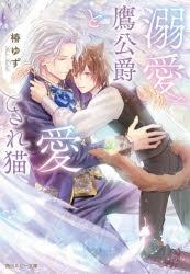 【小説】溺愛鷹公爵と愛され猫