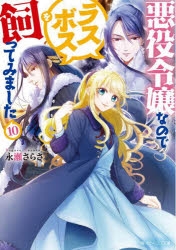 小説】悪役令嬢なのでラスボスを飼ってみました(10) | アニメイト