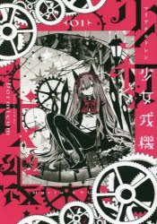 少女戎機 マリアチルドレン = Maria Children 特典イラストカード 少女戎機(マリアチルドレン) 3巻 特典 COMIC ZIN イラストカード
