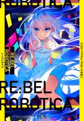 【小説】RE:BEL ROBOTICA -レベルロボチカ-