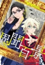 【小説】サマータイムレンダ2026 小説家・南雲竜之介の異聞百景の画像