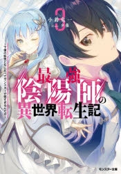 【小説】最強陰陽師の異世界転生記 ～下僕の妖怪どもに比べてモンスターが弱すぎるんだが～(3)