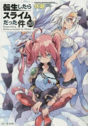 小説】転生したらスライムだった件(20) 通常版 | アニメイト