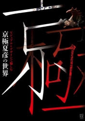 その他(書籍)】ビジュアル&デザインで愉しむ 京極夏彦の世界