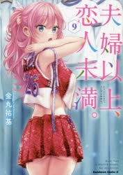 【コミック】夫婦以上、恋人未満。(9)