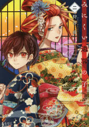 コミック】みにくい遊郭の子(2) | アニメイト