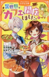 小説】異世界でカフェを開店しました。(1) | アニメイト