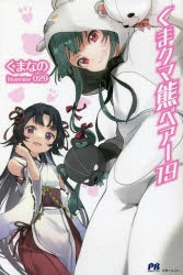 【小説】くま クマ 熊 ベアー(19)