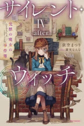 サイレント・ウィッチ -another- 結界の魔術師の成り上がり〈上