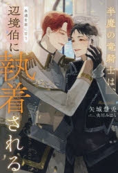 小説 半魔の竜騎士は 辺境伯に執着される 永遠を君に誓う アニメイト