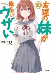 友達の妹が俺にだけウザい｜小説最新刊（次は11巻）発売日まとめ 