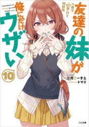 友達の妹が俺にだけウザい｜小説最新刊（次は11巻）発売日まとめ 