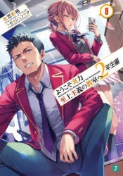 【小説】ようこそ実力至上主義の教室へ 2年生編(8)