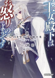 【小説】王女殿下はお怒りのようです 8.白き少女と未知の光