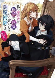 【小説】私の婚約者は、根暗で陰気だと言われる闇魔術師です。好き。