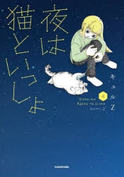 【コミック】夜は猫といっしょ(4)