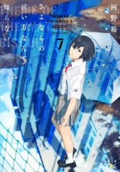 小説 さよならの言い方なんて知らない 7 アニメイト
