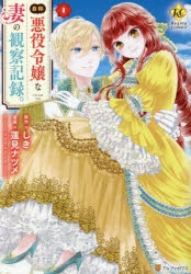 【コミック】自称悪役令嬢な妻の観察記録。(1)