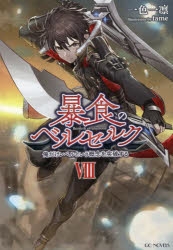 【小説】暴食のベルセルク ～俺だけレベルという概念を突破する～(8)