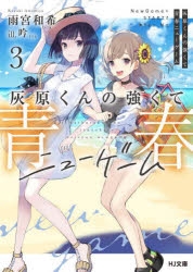 小説 灰原くんの強くて青春ニューゲーム 3 アニメイト