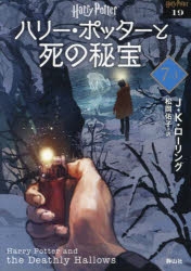 小説】ハリー・ポッターと死の秘宝 7-3 <文庫新装版> | アニメイト