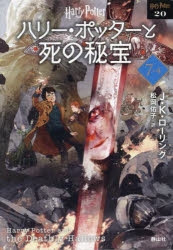 小説】ハリー・ポッターと死の秘宝 7-4 <文庫新装版> | アニメイト