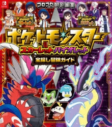 攻略本 ポケットモンスター スカーレット バイオレット 宝探し冒険ガイド アニメイト