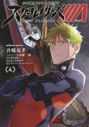 コミック 宇宙戦艦ヤマトnext スターブレイザーズl 4 アニメイト