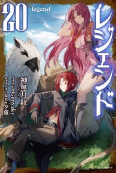 小説】レジェンド(20) | アニメイト