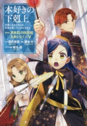 本好きの下剋上 司書になるためには手段を選んでいられません 第4部　全巻 本好きの下剋上~司書になるためには手段を選んでいられません~第
