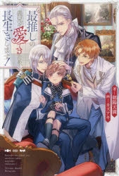 【小説】最推しの義兄を愛でるため、長生きします!