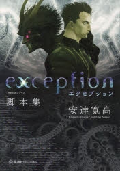 【小説】Netflixシリーズ「エクセプション」脚本集