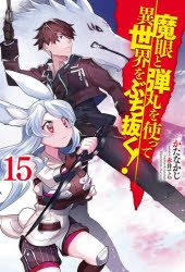 小説 魔眼と弾丸を使って異世界をぶち抜く 15 アニメイト