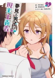 コミック】夢見る男子は現実主義者(3) | アニメイト
