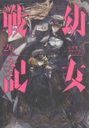 幼女戦記 全26巻セット 幼女戦記 1〜26巻＋食堂 漫画