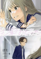 コミック】先輩はおとこのこ(4) | アニメイト