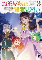 【小説】お茶屋さんは賢者見習い(3)