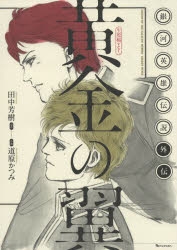 【コミック】銀河英雄伝説外伝 黄金の翼 [生原稿ver.]