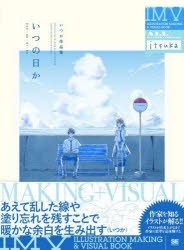 書籍 イラスト集 画集 原画集 イラスト集 いつの日か いつか作品集 Illustration Making Visual Book アニメイト