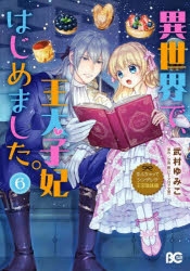 コミック なんちゃってシンデレラ 王宮陰謀編 異世界で 王太子妃はじめました 6 アニメイト